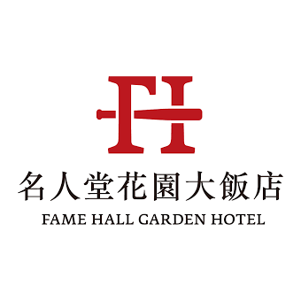 名人堂花園飯店